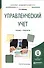 Управленческий учет Учеб. и практ. для академ. бак. (БакалаврАК) Волкова - 0