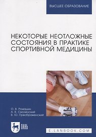 Некоторые неотложные состояния в практике спортивной медицины. Учебное пособие