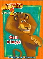 Мадагаскар-2.Побег в Африку. Сын вождя: Суперраскраска с играми
