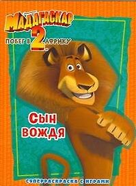 Мадагаскар-2.Побег в Африку. Сын вождя: Суперраскраска с играми