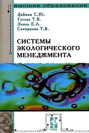 Системы экологического менеджента: Практический курс