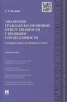 Эволюция гражданско-правовой ответственности с позиции справедливости: сравнительно-правовой аспект.