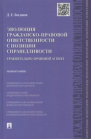 Эволюция гражданско-правовой ответственности с позиции справедливости: сравнительно-правовой аспект.