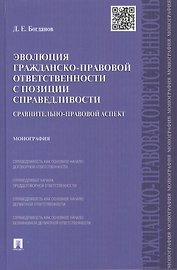 Эволюция гражданско-правовой ответственности с позиции справедливости: сравнительно-правовой аспект.