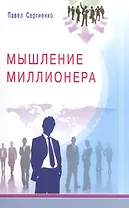 Мышление миллионера