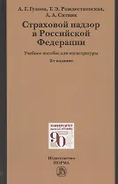Страховой надзор в Российской Федерации: Учебное пособие для магистратуры