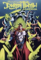 Истории Дитя Тьмы: Сатана