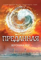 Преданная: роман
