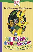 Детективы Фу-Фу и Кис-Кис идут по следу. Носки врозь! Лапы прочь от елочки!