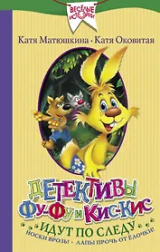 Детективы Фу-Фу и Кис-Кис идут по следу. Носки врозь! Лапы прочь от елочки!