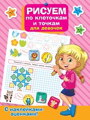 Рисуем по клеточкам и точкам для девочек