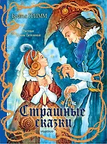 Страшные сказки