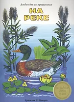 Альбом для раскрашивания. На реке