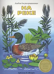 Альбом для раскрашивания. На реке