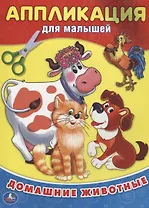 Домашние животные. (Аппликация для малышей)