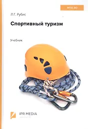 Спортивный туризм. Учебник
