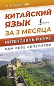 Китайский язык за 3 месяца. Интенсивный курс - 0