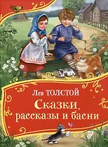 Толстой Л. Сказки, рассказы и басни (Все-все-все сказки)