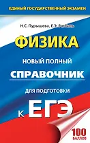 ЕГЭ 2018 : Физика : Новый полный справочник для подготовки к ЕГЭ. 2-е издание, переработанное и дополненное