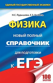 ЕГЭ 2018 : Физика : Новый полный справочник для подготовки к ЕГЭ. 2-е издание, переработанное и дополненное