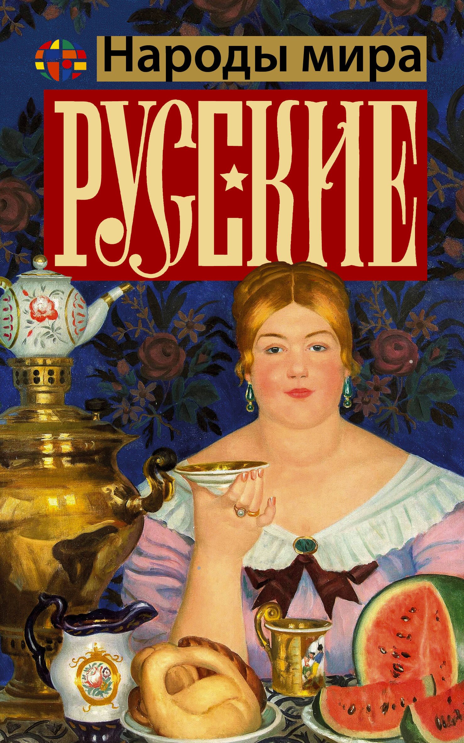 

Русские