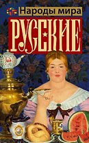 Русские