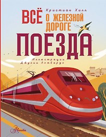 Всё о железной дороге. Поезда