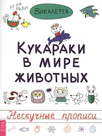 Кукараки в мире животных