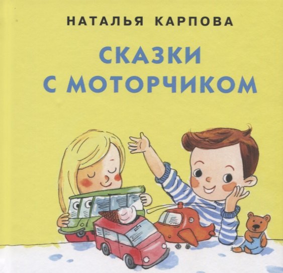

Сказки с моторчиком