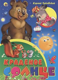 Краденое солнце
