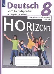 Немецкий язык. Второй иностранный язык. 8 класс. Лексика и грамматика. Сборник упражнений