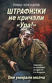Штрафники не кричали «Ура!». Они умирали молча - 0