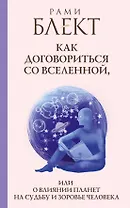 Блект(лучшее)Как договориться со Вселенной, или О влиянии планет на судьбу и здоровье человека