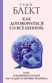 Блект(лучшее)Как договориться со Вселенной, или О влиянии планет на судьбу и здоровье человека