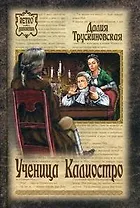 Ученица Калиостро