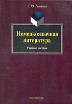 Немецкоязычная литература : учеб. пособие