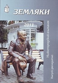 Земляки №12