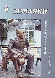 Земляки №12