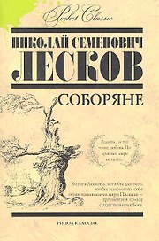 Соборяне