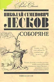 Соборяне