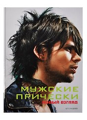 Мужские прически. Книга 1
