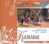 Великие композиторы. Том 17. Имре Кальман (1882-1953). (+CD "Принцесса цирка")