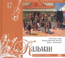 Великие композиторы. Том 17. Имре Кальман (1882-1953). (+CD "Принцесса цирка")