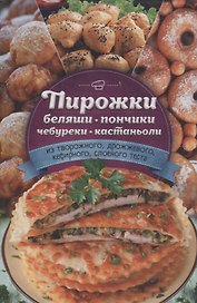 Пирожки, беляши, пончики, чебуреки, кастаньоли