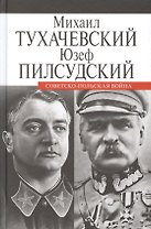 Советско-польская война