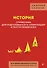 История. Справочник для подготовки к ЕГЭ, олимпиадам и поступлению в вуз - 0