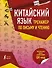 Китайский язык. Тренажер по письму и чтению - 0
