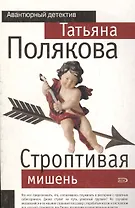 Строптивая мишень