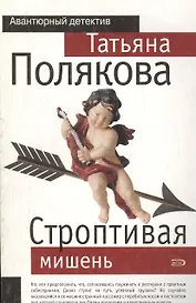 Строптивая мишень