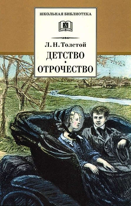 

Детство. Отрочество